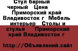 Стул барный 213 - черный › Цена ­ 3 700 - Приморский край, Владивосток г. Мебель, интерьер » Столы и стулья   . Приморский край,Владивосток г.